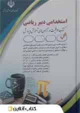 استخدامی دبیر ریاضی آراه