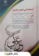 استخدامی دبیر عربی آراه 