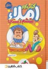 کتاب کار املا ششم دبستان خیلی سبز
