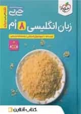 جیبی زبان انگلیسی هشتم خیلی سبز