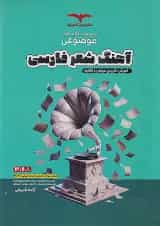 موضوعی آهنگ شعر فارسی عروض و قافیه مشاوران آموزش