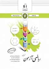 ریاضی آزمون هفتم جویا مجد