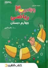 ویتامین 3 ریاضی چهارم دبستان دکتر شاکری تیزهوشان