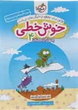 کتاب خوش خطی چهارم انتشارات خیلی سبز 