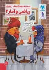 ریاضی و آمار 2 یازدهم انسانی تست مهروماه