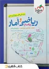 ریاضی و آمار جامع کنکور تست خیلی سبز