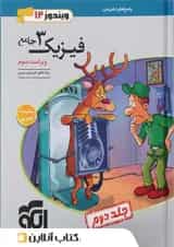 فیزیک دوازدهم تجربی جلد 2 انتشارات الگو