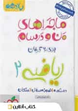 ماجراهای من و درسام ریاضی یازدهم رشته تجربی خیلی سبز