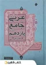 عربی یازدهم جامع مبتکران 1403