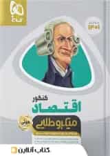 اقتصاد کنکور مینی میکرو طلایی گاج