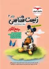 زیست شناسی جامع کنکور جلد دوم میکی موس مشاوران آموزش