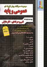 مجموعه سوالات چهارگزینه ای عمومی و پایه چهارخونه