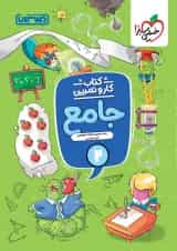 کار و تمرین جامع دوم ابتدایی منتشران