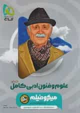 علوم و فنون ادبی جامع کنکور میکرو فیلم گاج
