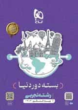 بسته جامع کنکور تجربی دور دنیا در چهار ساعت ویژه کنکور 1404