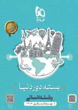 بسته جامع کنکور انسانی دور دنیا در چهار ساعت گاج 1404