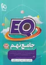 پرسمان جامع نهم EQ گاج