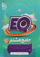 پرسمان جامع هشتم EQ گاج