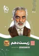 زیست شناسی دهم سیر تا پیاز گاج