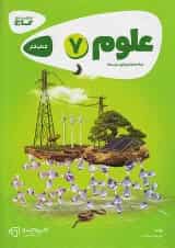 کارپوچینو علوم هفتم گاج