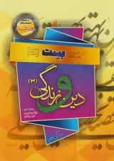 دین و زندگی بهمن آبادی دوازدهم بست 1404