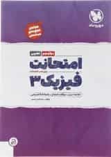 امتحانت فیزیک دوازدهم تجربی مهر و ماه 1404