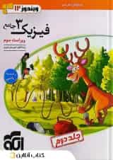 فیزیک دوازدهم ریاضی جلد 2 ویندوز 12 نشر الگو
