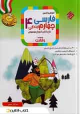 کتاب آموزش و آزمون فارسی چهارم سری رشادت انتشارات مبتکران