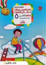 پاسخنامه ریاضیات پنجم ابتدایی رشادت مبتکران