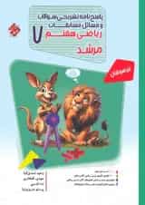 پاسخنامه تشریحی سوالات و مسائل مسابقات ریاضی هفتم مرشد مبتکران