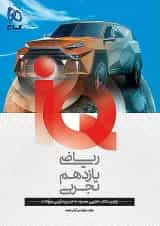 آی کیو ریاضی یازدهم تجربی گاج
