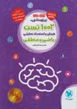 1002 تست هوش و استعداد تحلیلی ریاضی و منطقی ششم مهروماه