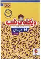 دیکته شب اول پویش