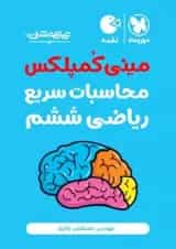 مینی کمپلکس محاسبات سریع ریاضی ششم لقمه مهروماه