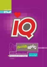 کتاب ریاضی هفتم سری iQ