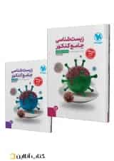 مجموعه 2 جلدی زیست شناسی جامع کنکور مهروماه