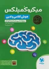 1001 تست میکرو کمپلکس هوش کلامی و ادبی مهروماه