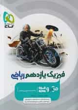 فیزیک یازدهم رشته ریاضی میکرو گاج