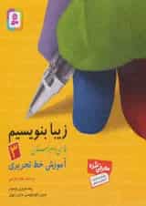 کتاب زیبا بنویسیم فارسی سوم انتشارات قدیانی