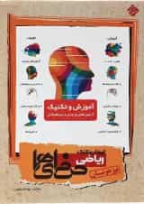 آموزش و تکنینک ریاضی نهم حرفه ای ها مبتکران