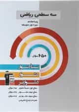 کتاب سه سطحی ریاضی هشتم انتشارات کانون فرهنگی آموزش 