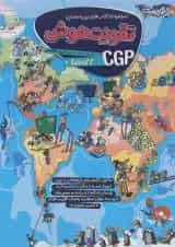 تقویت هوش 1 CGP انگلستان پویش