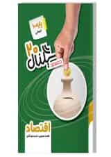 سیگنال 20 اقتصاد دهم خط سفید