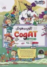 تقویت هوش 1 CogAT آمریکا پویش