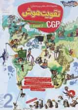 تقویت هوش CGP 2 انگلستان پویش