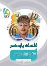 فلسفه یازدهم میکرو گاج