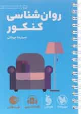 لقمه روانشناسی جامع کنکور مهروماه