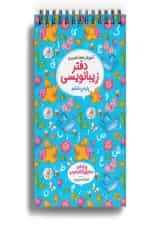 دفتر زیبا نویسی ششم