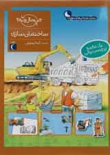 کتاب ساختمان سازی مجموعه چی مال چیه