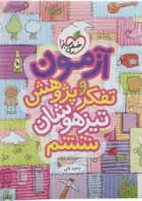 کتاب آزمون تفکر و پژوهش تیزهوشان ششم انتشارات خیلی سبز
